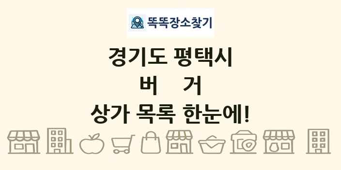 경기도 평택시 버거 상가 목록 및 정보