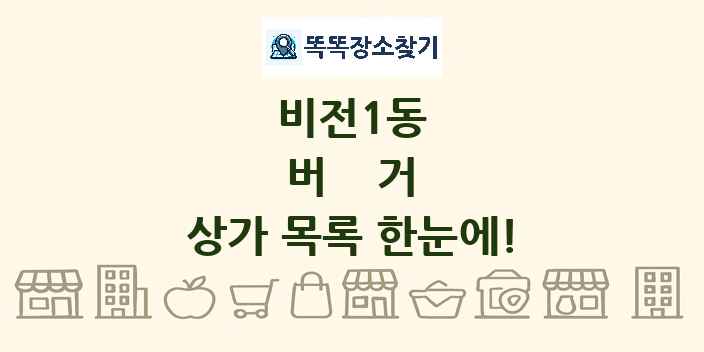 비전1동 버거 상가 목록 및 정보