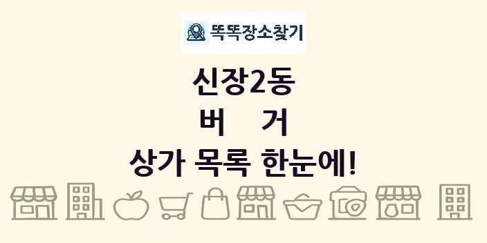 신장2동 버거 상가 목록 및 정보