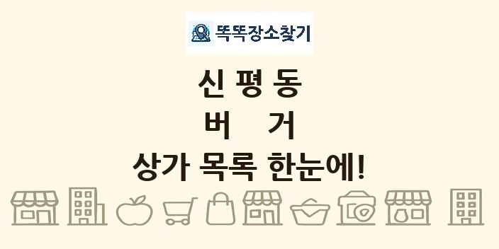 신평동 버거 상가 목록 및 정보