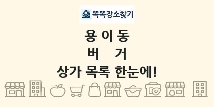 용이동 버거 상가 목록 및 정보