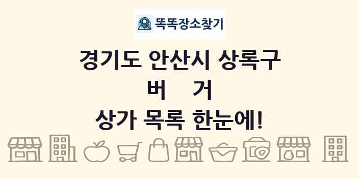 경기도 안산시 상록구 버거 상가 목록 및 정보