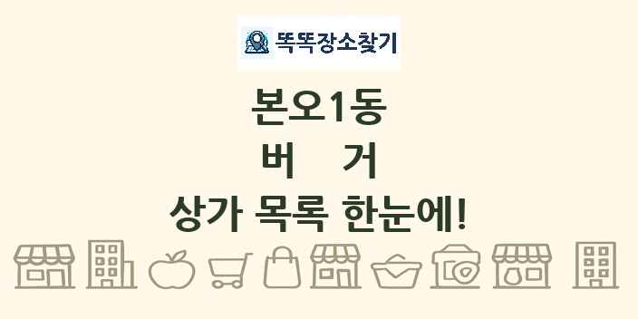본오1동 버거 상가 목록 및 정보