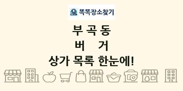 부곡동 버거 상가 목록 및 정보