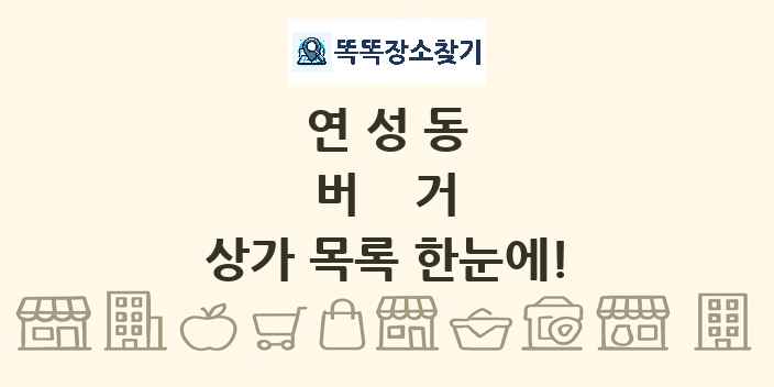 연성동 버거 상가 목록 및 정보
