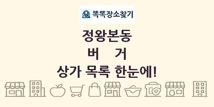 정왕본동 버거 상가 목록 및 정보
