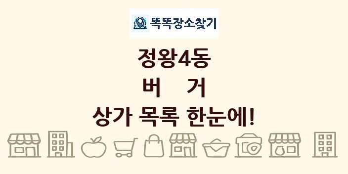 정왕4동 버거 상가 목록 및 정보