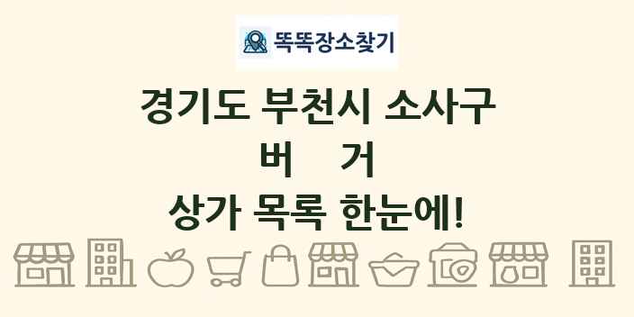 경기도 부천시 소사구 버거 상가 목록 및 정보