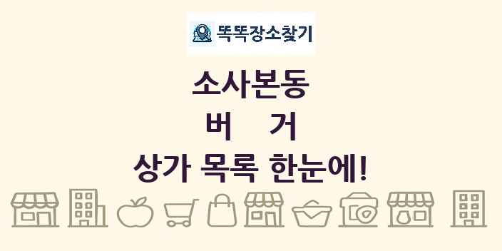 소사본동 버거 상가 목록 및 정보