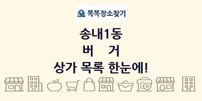 송내1동 버거 상가 목록 및 정보