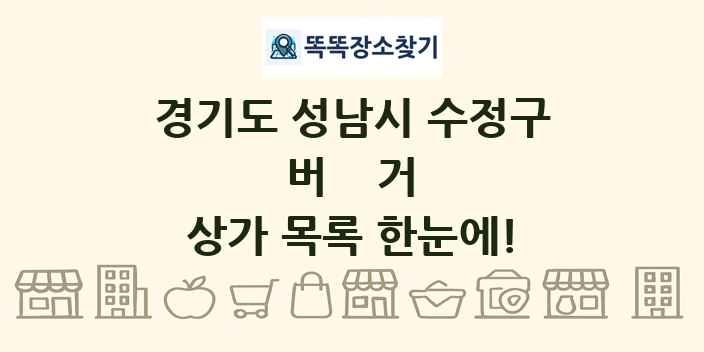 경기도 성남시 수정구 버거 상가 목록 및 정보