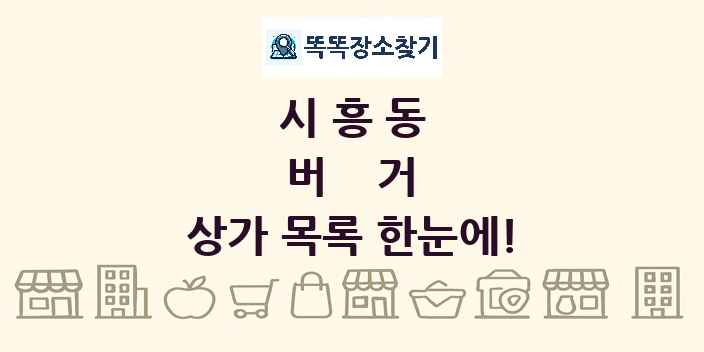 시흥동 버거 상가 목록 및 정보