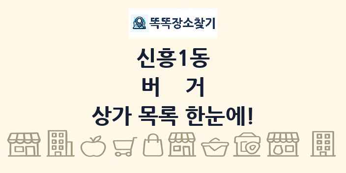 신흥1동 버거 상가 목록 및 정보