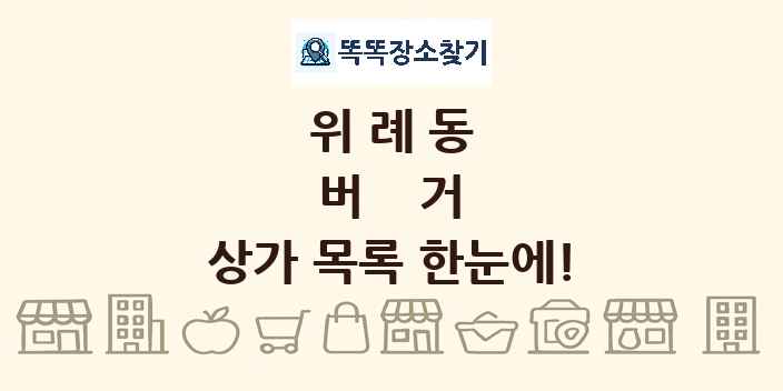 위례동 버거 상가 목록 및 정보