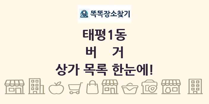 태평1동 버거 상가 목록 및 정보