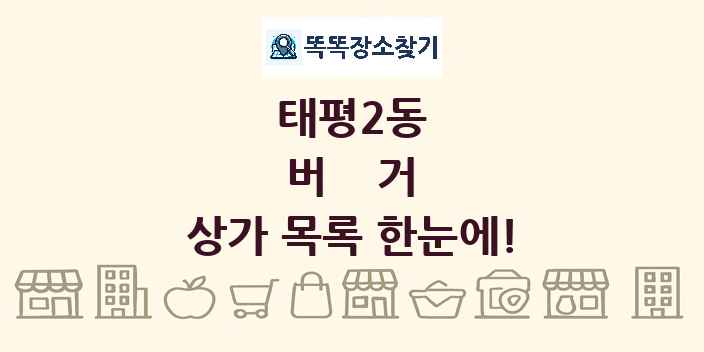 태평2동 버거 상가 목록 및 정보