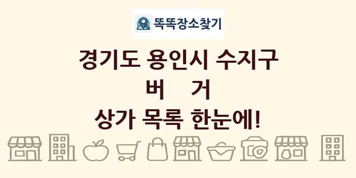 경기도 용인시 수지구 버거 상가 목록 및 정보