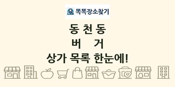 동천동 버거 상가 목록 및 정보