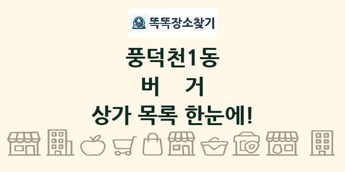 풍덕천1동 버거 상가 목록 및 정보