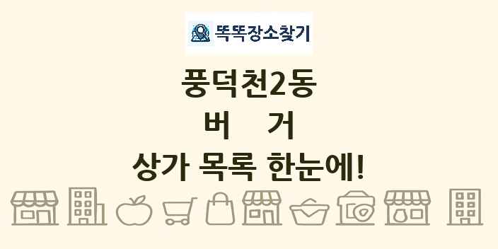 풍덕천2동 버거 상가 목록 및 정보