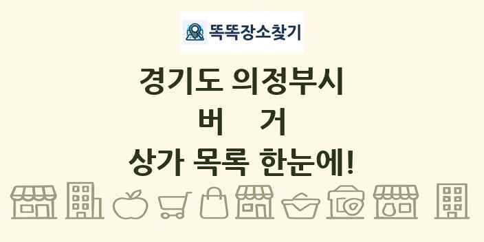 경기도 의정부시 버거 상가 목록 및 정보