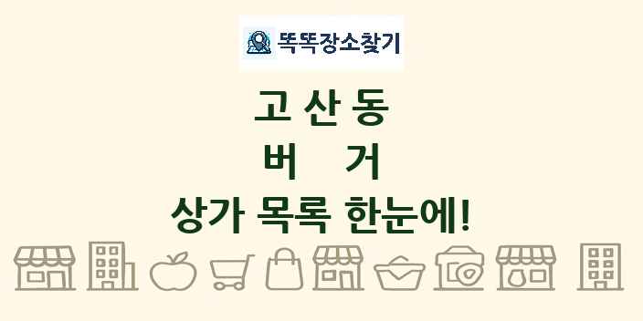고산동 버거 상가 목록 및 정보