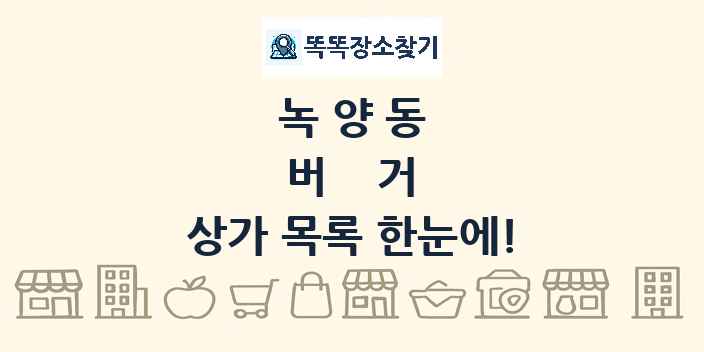 녹양동 버거 상가 목록 및 정보