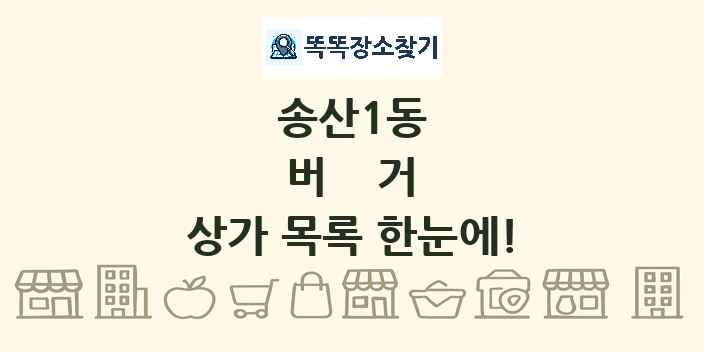 송산1동 버거 상가 목록 및 정보