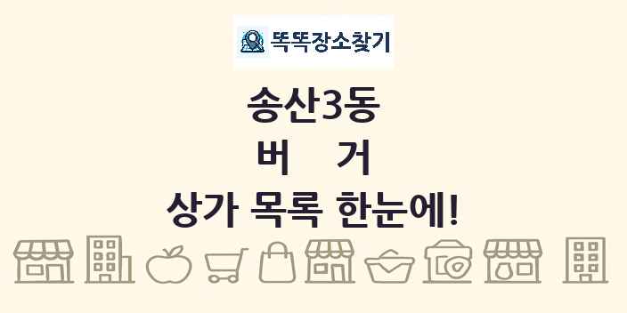송산3동 버거 상가 목록 및 정보