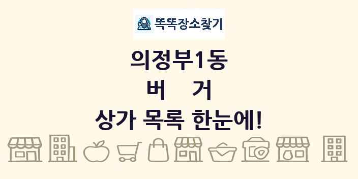 의정부1동 버거 상가 목록 및 정보