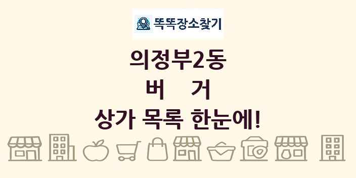 의정부2동 버거 상가 목록 및 정보