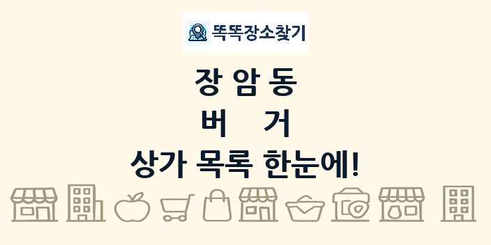 장암동 버거 상가 목록 및 정보