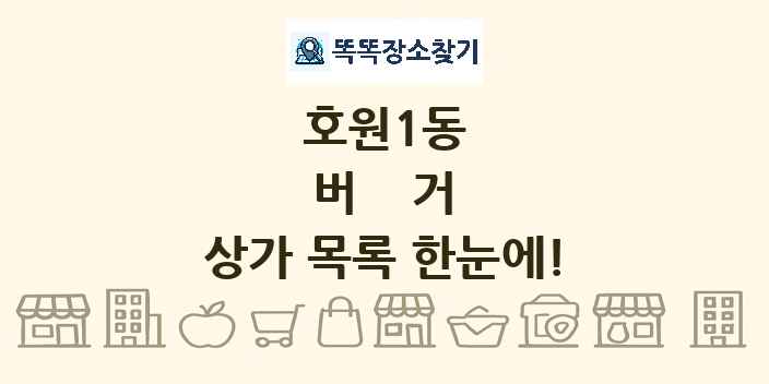 호원1동 버거 상가 목록 및 정보