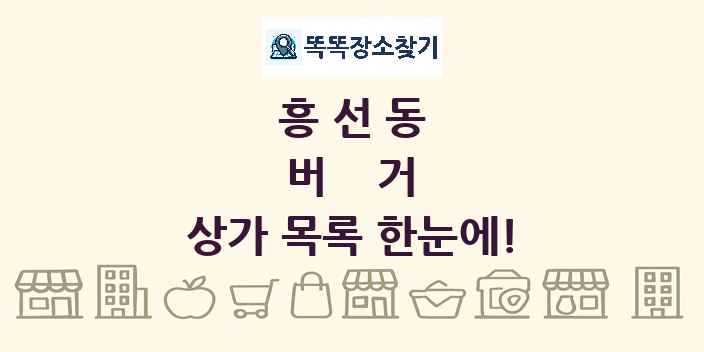 흥선동 버거 상가 목록 및 정보