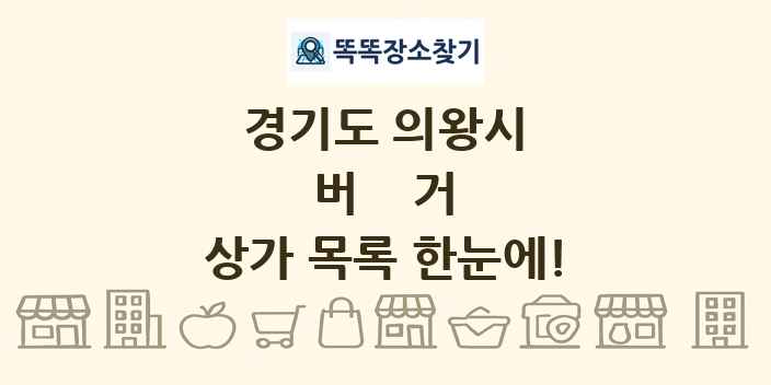 경기도 의왕시 버거 상가 목록 및 정보