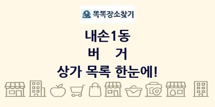 내손1동 버거 상가 목록 및 정보