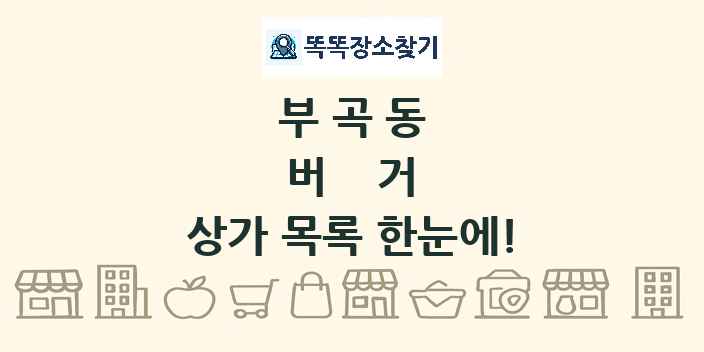 부곡동 버거 상가 목록 및 정보
