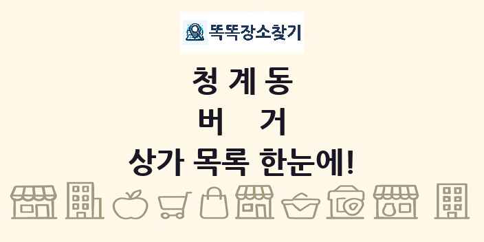 청계동 버거 상가 목록 및 정보