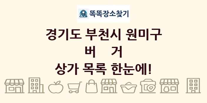 경기도 부천시 원미구 버거 상가 목록 및 정보