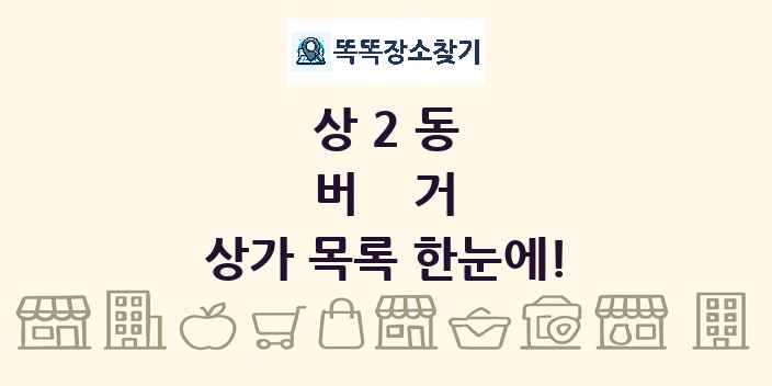 상2동 버거 상가 목록 및 정보