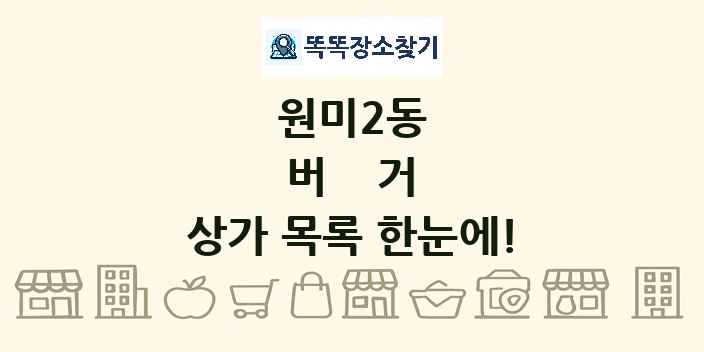 원미2동 버거 상가 목록 및 정보