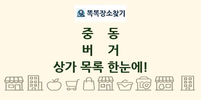 중동 버거 상가 목록 및 정보