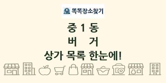 중1동 버거 상가 목록 및 정보