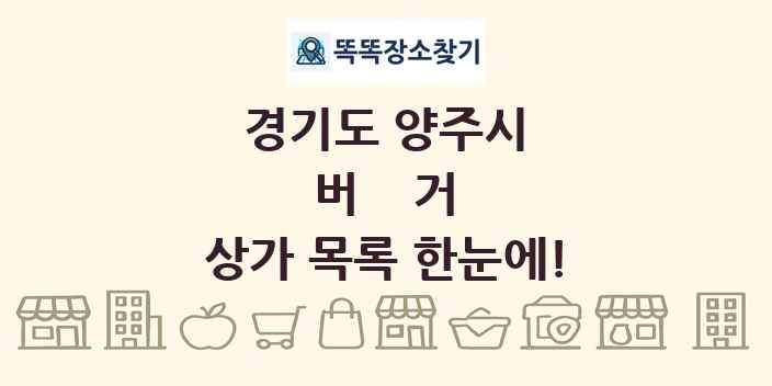 경기도 양주시 버거 상가 목록 및 정보