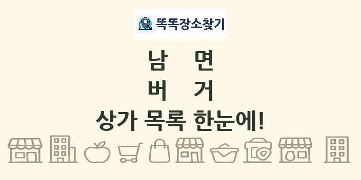 남면 버거 상가 목록 및 정보