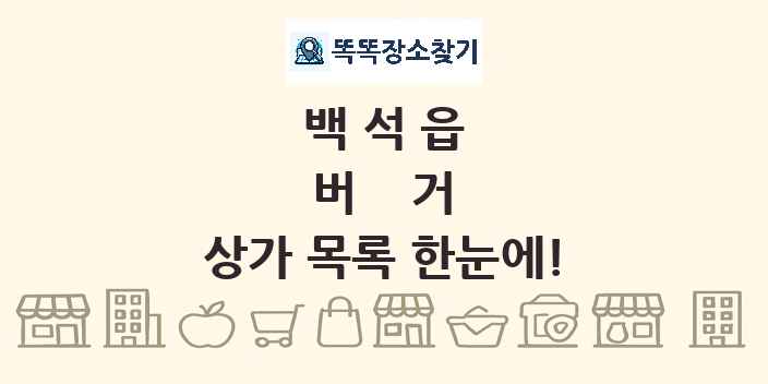 백석읍 버거 상가 목록 및 정보