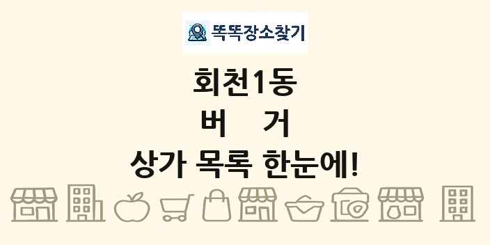 회천1동 버거 상가 목록 및 정보