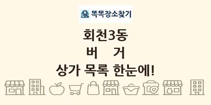 회천3동 버거 상가 목록 및 정보