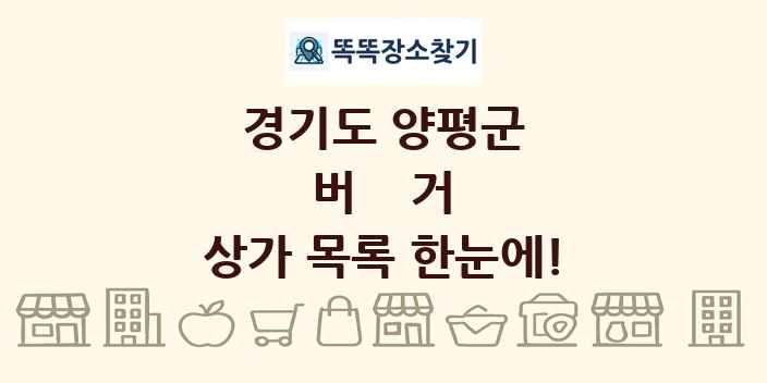 경기도 양평군 버거 상가 목록 및 정보