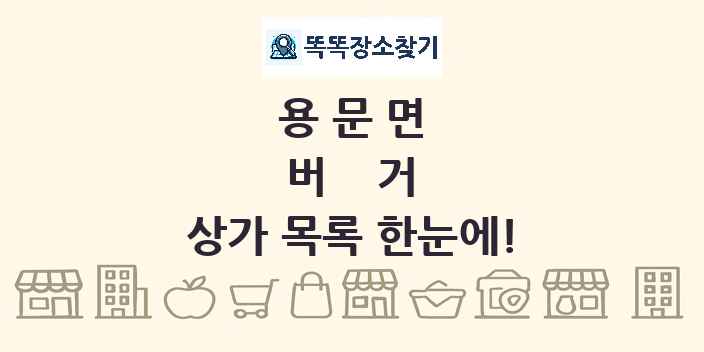 용문면 버거 상가 목록 및 정보